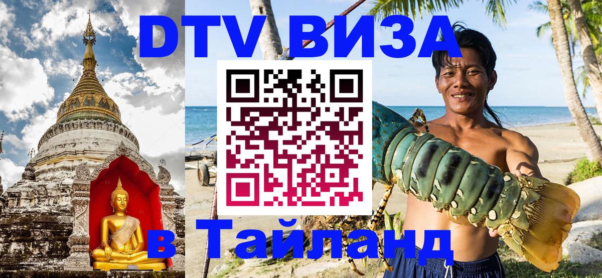 Электронная виза DTV в Тайланд Энгельс 