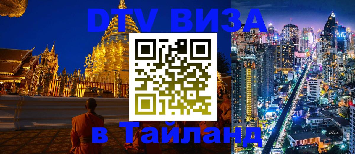 Виза ДТВ на 5 лет в Тайланд 