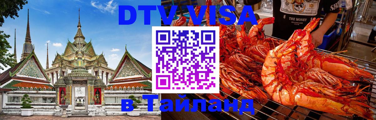 DTV Visa Thailand — прайс и условия, виза без дополнительных документов - Энгельс  22.11.2025 